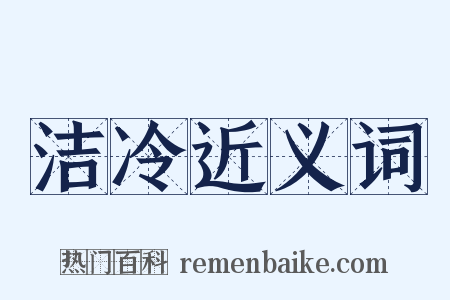 洁冷近义词是什么意思的图片
